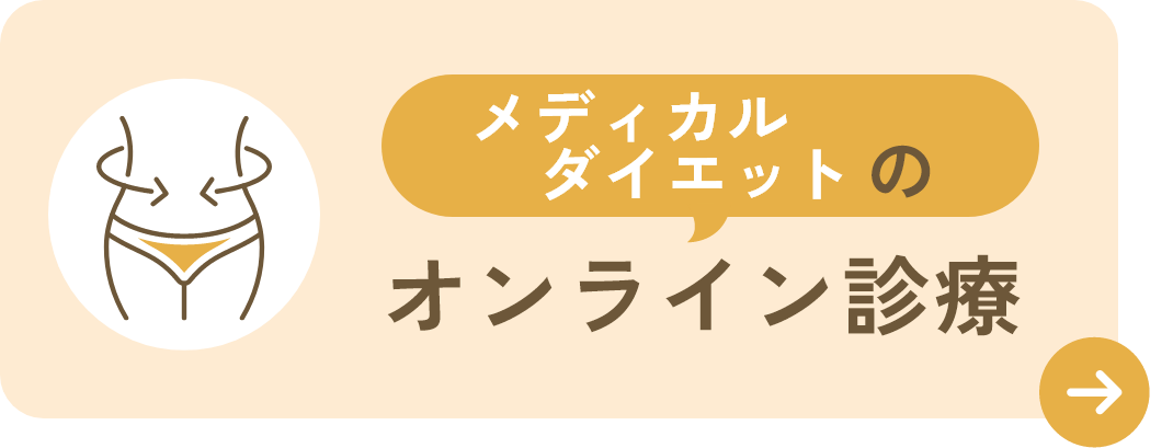 メディカルダイエットのオンライン診療